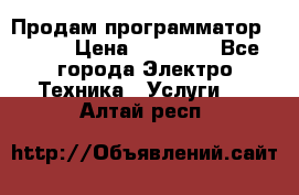 Продам программатор P3000 › Цена ­ 20 000 - Все города Электро-Техника » Услуги   . Алтай респ.